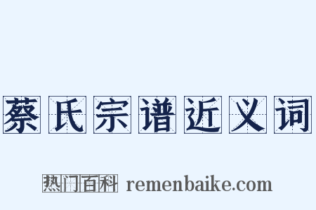 蔡氏宗谱近义词是什么意思的图片